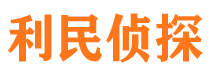 天峻侦探公司